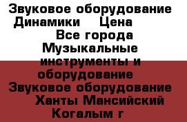 Звуковое оборудование “Динамики“ › Цена ­ 3 500 - Все города Музыкальные инструменты и оборудование » Звуковое оборудование   . Ханты-Мансийский,Когалым г.